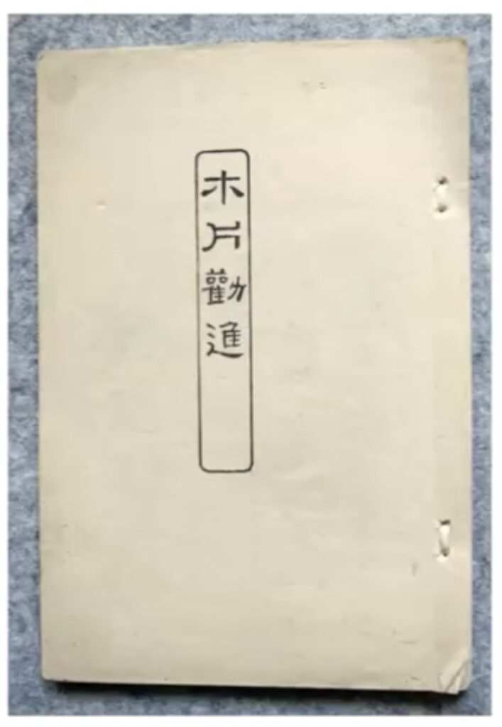 the title page of a 6x4 inch or so book, bound along the right edge with two simple threads, has four japanese characters running vertically on the center of the page, mokuhen kanjin, wood piece encouragement, which henry smith translates as a solicitation of wood scraps